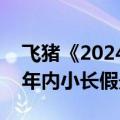 飞猪《2024中秋假期出游快报》：预订量为年内小长假最高