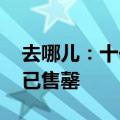 去哪儿：十一旅游出行预订火爆 多车次车票已售罄