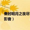 秦时明月之夜尽天明 mp4 下载（秦时明月之夜尽天明百度影音）