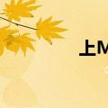 上Miss上一句（上miss）