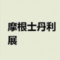 摩根士丹利：中国中药控股或受益于私有化进展