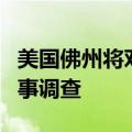 美国佛州将对特朗普“暗杀未遂”事件展开刑事调查