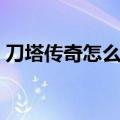 刀塔传奇怎么分解英雄（刀塔传奇分解英雄）