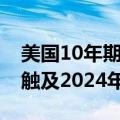 美国10年期和30年期国债收益率扩大跌势并触及2024年新低