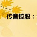 传音控股：公司财务负责人解除留置措施