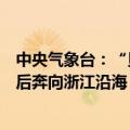 中央气象台：“贝碧嘉”影响尚未结束，“普拉桑”紧随其后奔向浙江沿海