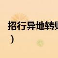 招行异地转账多久到账（招行异地汇款手续费）