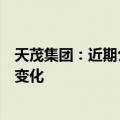 天茂集团：近期公司经营情况及内外部经营环境未发生重大变化