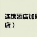 连锁酒店加盟酒店合作方案（连锁酒店加盟酒店）