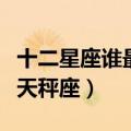 十二星座谁最爱天秤座女生（十二星座谁最爱天秤座）