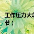 工作压力大怎么调节自己（工作压力大怎么调节）