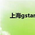 上海gstar奥莱专柜地址（上海gstar）