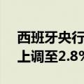 西班牙央行将2024年GDP增长预测从2.3%上调至2.8%