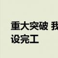 重大突破 我国首个深水油田二次开发项目建设完工