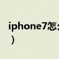 iphone7怎么刷回iso12（ios7怎么刷回ios6）