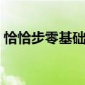 恰恰步零基础教学（学跳恰恰舞一步一步教）