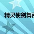 精灵使剑舞百度百科（精灵使剑舞第一季）