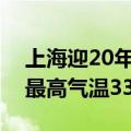 上海迎20年来最热中秋，徐家汇站截至目前最高气温33.7℃