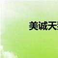 美诚天猫旗舰店已下架月饼产品