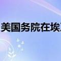 美国务院在埃及外长访俄后宣布布林肯将赴埃