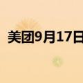 美团9月17日耗资1.6亿港元回购126.4万股