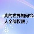 我的世界如何给玩家领地所有权利（我的世界领地怎么给别人全部权限）