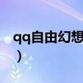 qq自由幻想任务攻略（qq自由幻想善财童子）