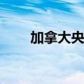 加拿大央行10月降息50bp概率上升