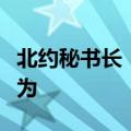 北约秘书长：没有发现俄在核领域采取威胁行为