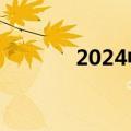 2024中秋档新片总票房破3亿