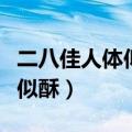 二八佳人体似酥暗里教君骨髓枯（二八佳人体似酥）