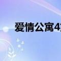 爱情公寓4第七集（爱情公寓四第七集）