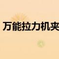 万能拉力机夹料不紧怎么调整（万能拉力机）