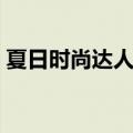 夏日时尚达人称号外观（夏日时尚达人称号）
