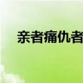 亲者痛仇者快的近义词（亲者痛仇者快）