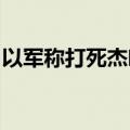 以军称打死杰哈德在拉法的火箭弹部队负责人