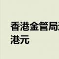 香港金管局通过贴现窗口向银行投放2000万港元