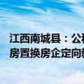 江西南城县：公积金最高贷款额提高至80万元，支持居民旧房置换房企定向新房