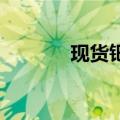 现货钯金站上1100美元/盎司