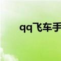 qq飞车手游结婚卡（qq飞车结婚卡）