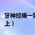 牙神经痛一到晚上就加重（牙神经痛为何在晚上）