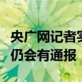 央广网记者实探三只羊集团，官方回应：后续仍会有通报