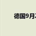 德国9月ZEW经济景气指数录得3.6