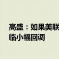 高盛：如果美联储本周选择降息25个基点 金价短期可能面临小幅回调