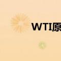 WTI原油回落至69美元/桶下方