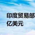 印度贸易部：印度8月份黄金进口额为100.6亿美元