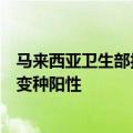 马来西亚卫生部报告一例猴痘感染病例，检测结果为第二类变种阳性