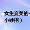 女生变美的一百个小妙招（女生变美的100个小妙招）
