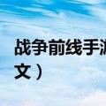 战争前线手游怎么调中文（战争前线怎么调中文）