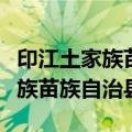 印江土家族苗族自治县属于哪个市（印江土家族苗族自治县）